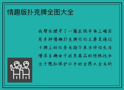 情趣版扑克牌全图大全