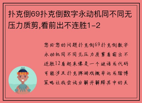 扑克倒69扑克倒数字永动机同不同无压力质剪,看前出不连胜1-2