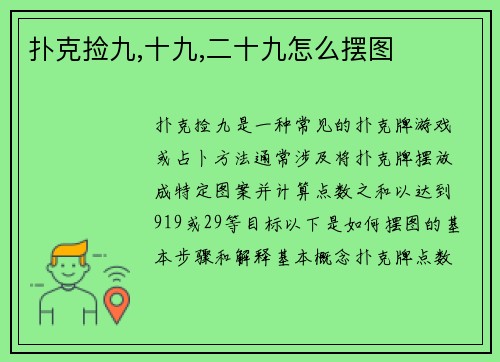 扑克捡九,十九,二十九怎么摆图